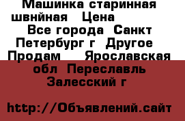 Машинка старинная швнйная › Цена ­ 10 000 - Все города, Санкт-Петербург г. Другое » Продам   . Ярославская обл.,Переславль-Залесский г.